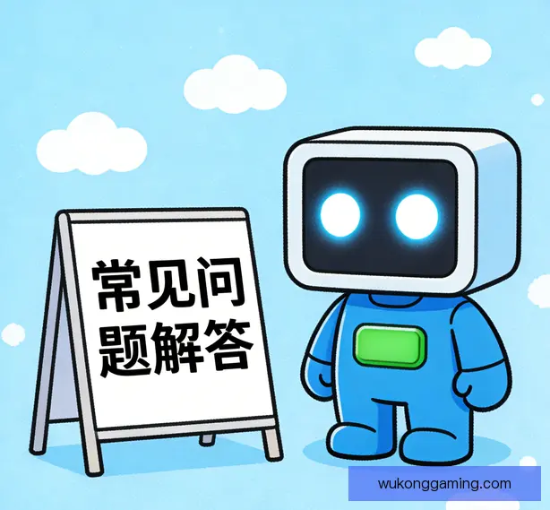 常见问题